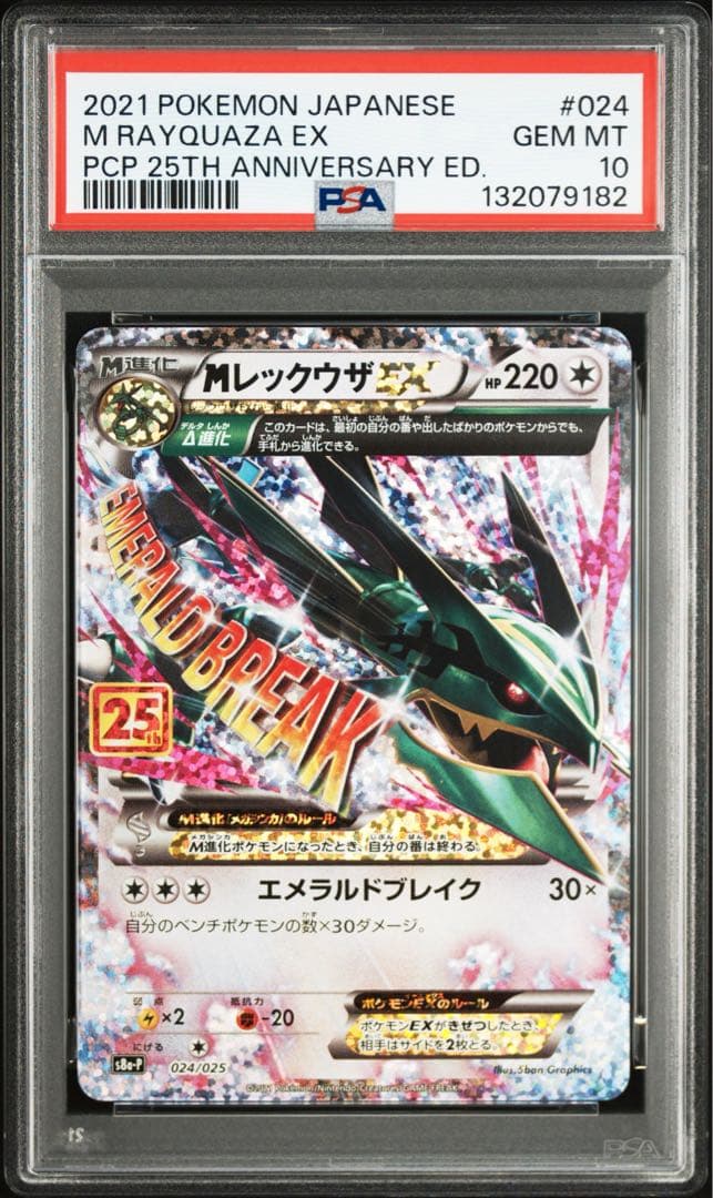 ポケモンカード　【PSA10】MレックウザEX 25周年【25th】記念 美品