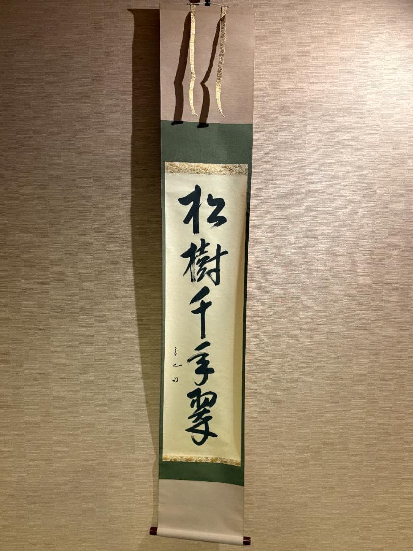 久田宗也　尋牛斎　茶掛軸　一行　松樹千年翠　茶道具