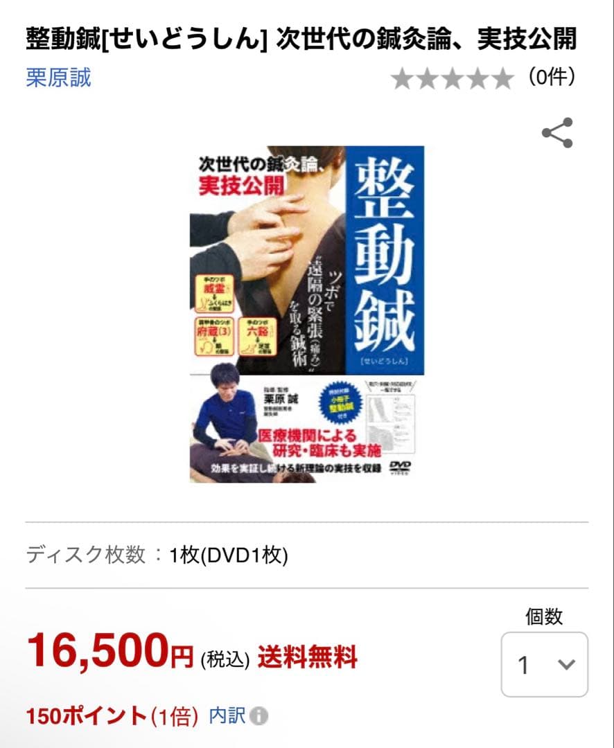 整動鍼　DVD 楽天で購入　整動鍼 次世代の鍼灸論、実技公開
