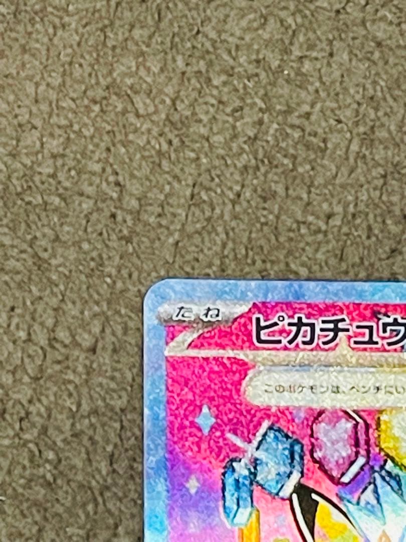 SAR:ピカチュウ　ドリーム