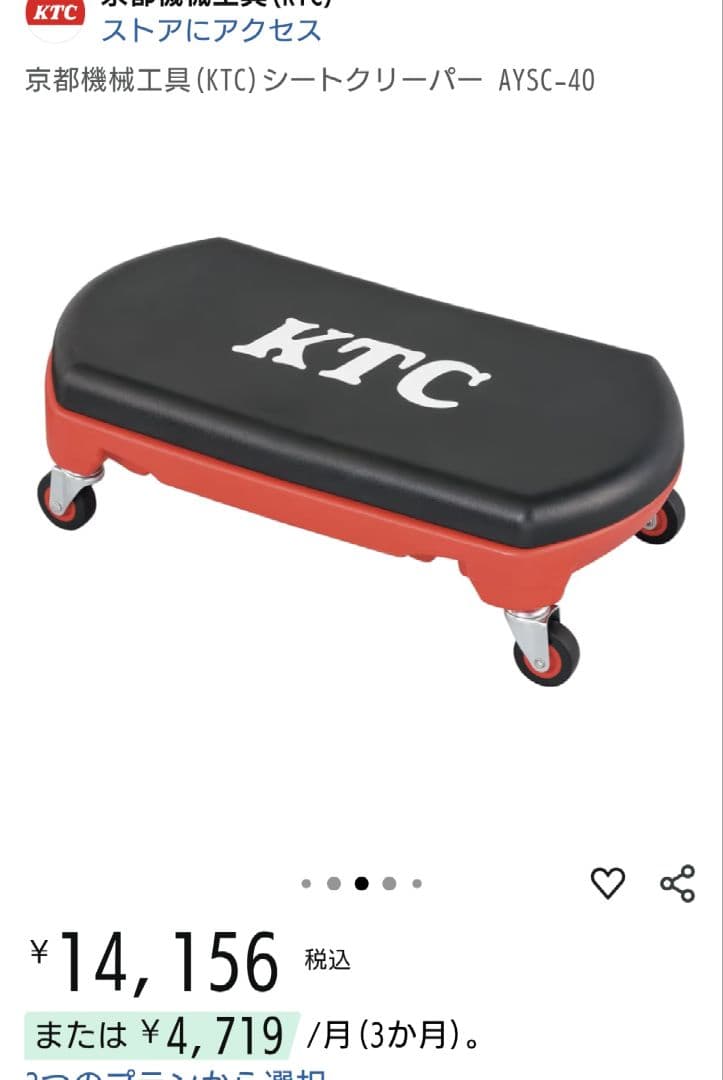 ＫＴＣ　シートクリーパー　座ったまま作業　当日発送