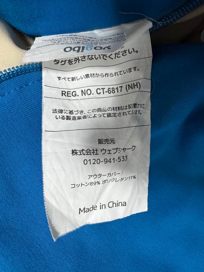 Yogibo REG.NO.CT-6817(NH) クッションカバー付き