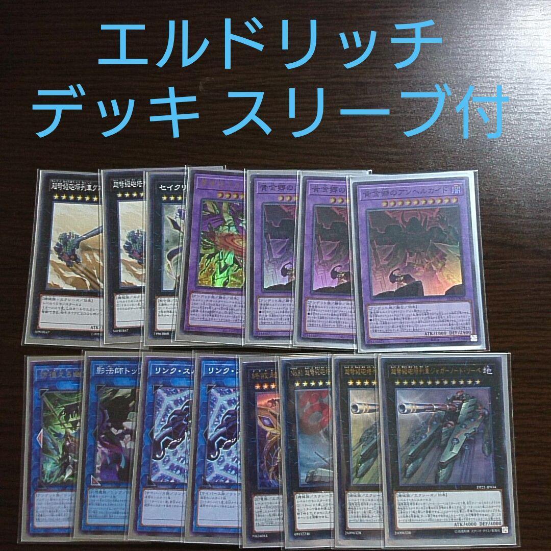 遊戯王【エルドリッチ】デッキ スリーブ付