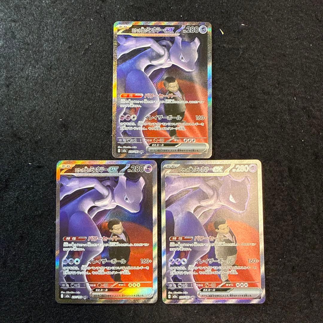 ポケモンカード　ロケット団のミュウツーex sar megaドリームex 3枚