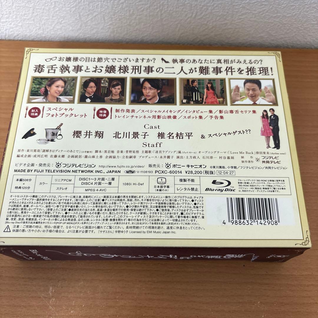 謎解きはディナーのあとで Blu-ray BOX〈4枚組〉