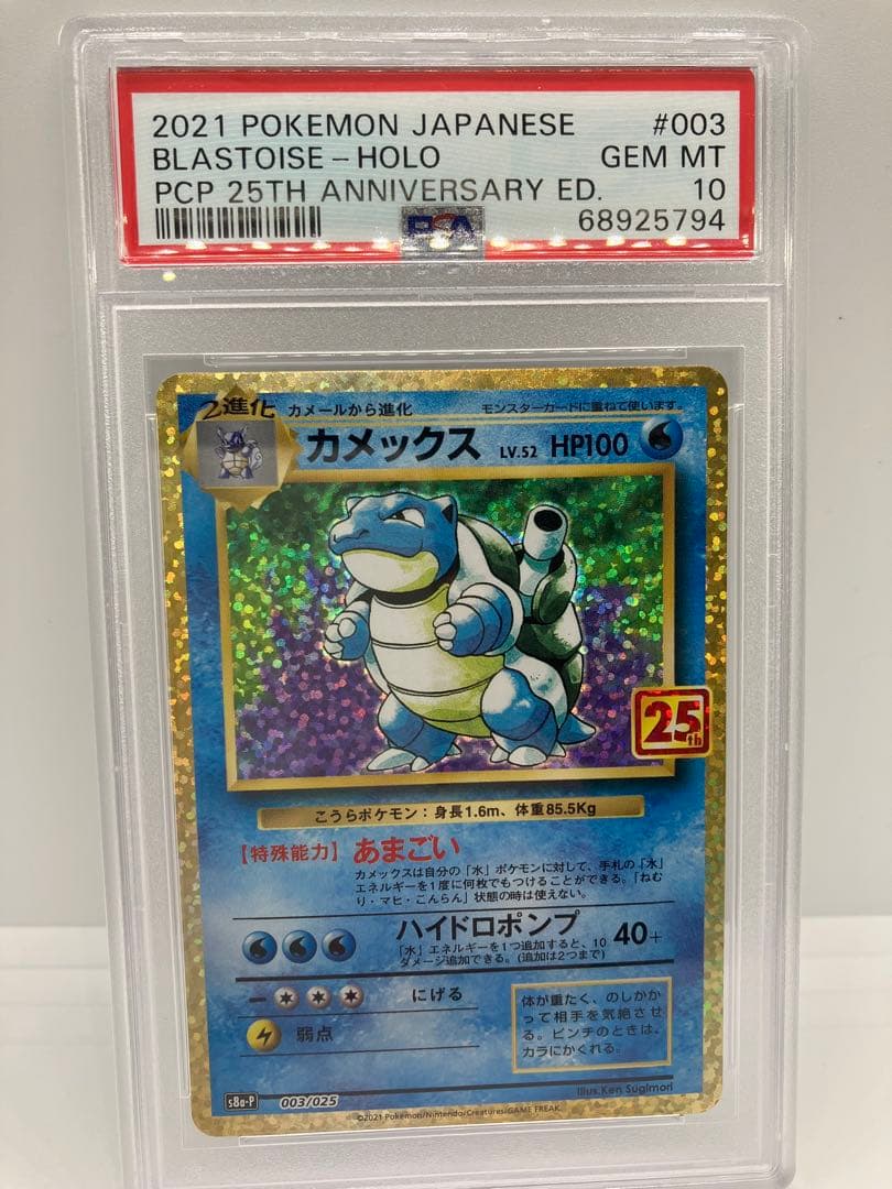 【PSA10】カメックス プロモカードパック 25th