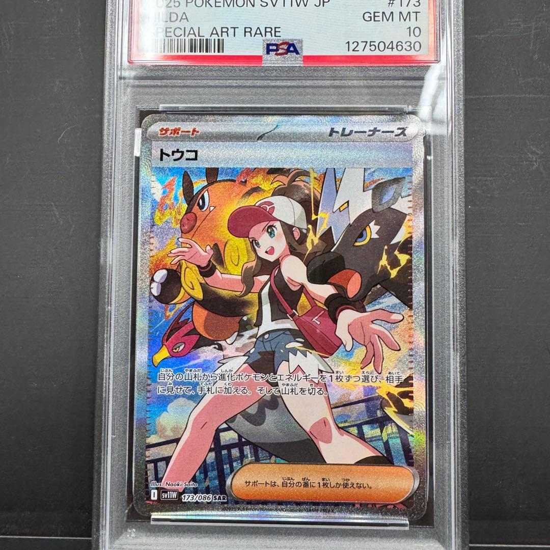 PSA10 連番 トウコ SAR＆SR 2枚 セット