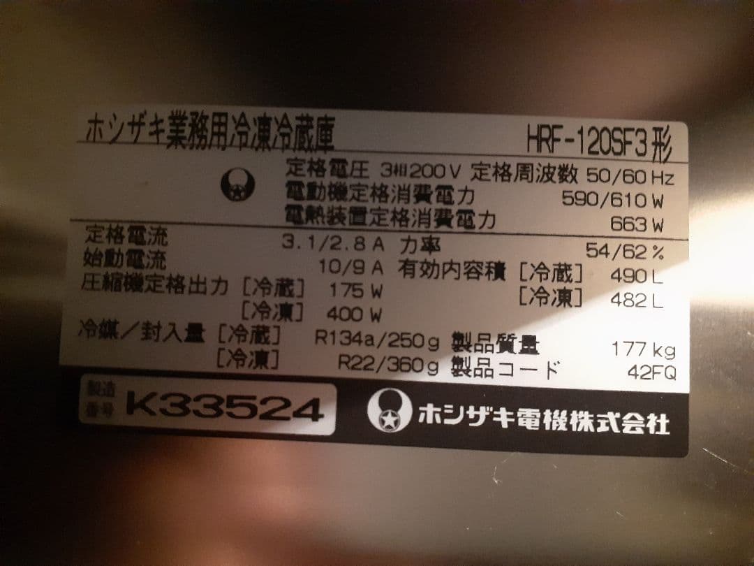ホシザキ業務用冷蔵庫