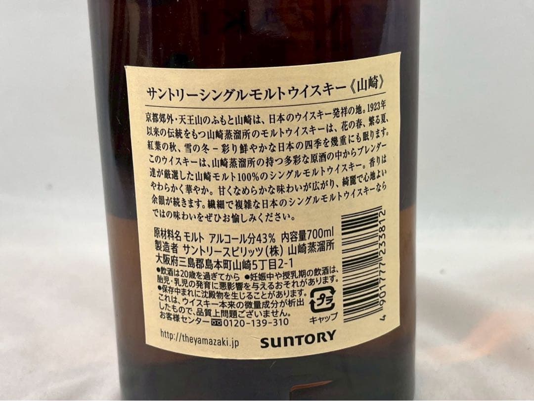 ⑤ サントリー　山崎 シングルモルトウイスキー 700ml 【049】