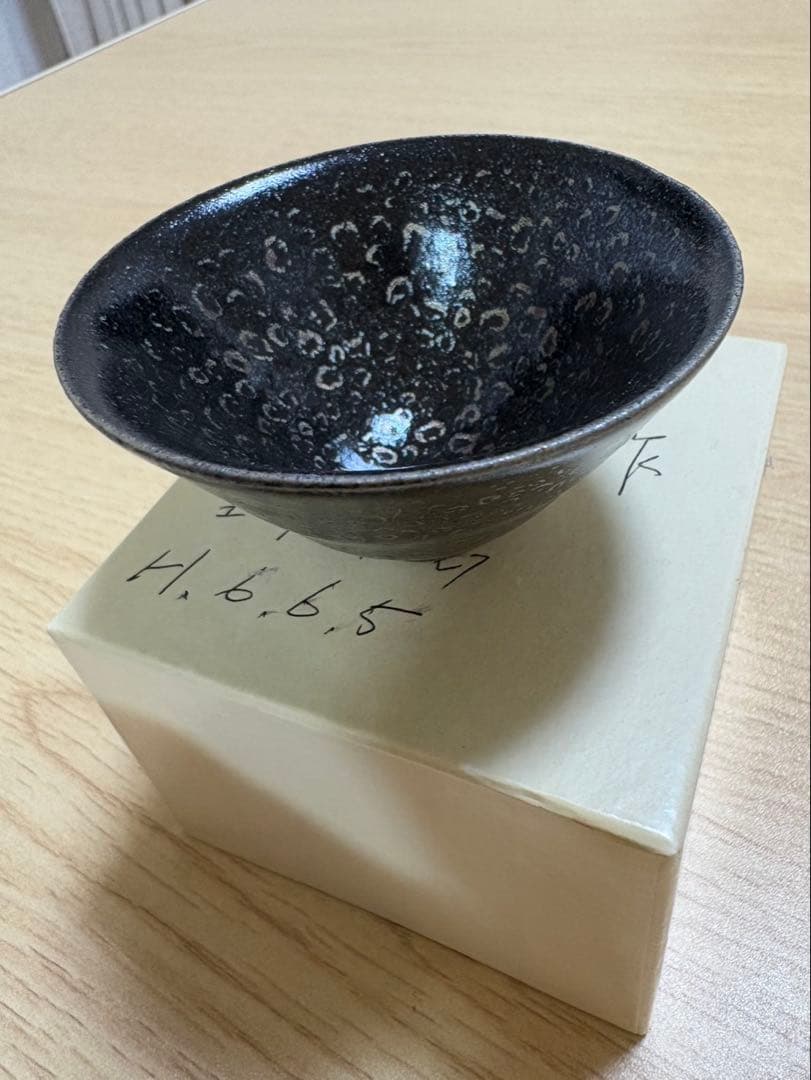 人間国宝　清水卯一　油滴天目