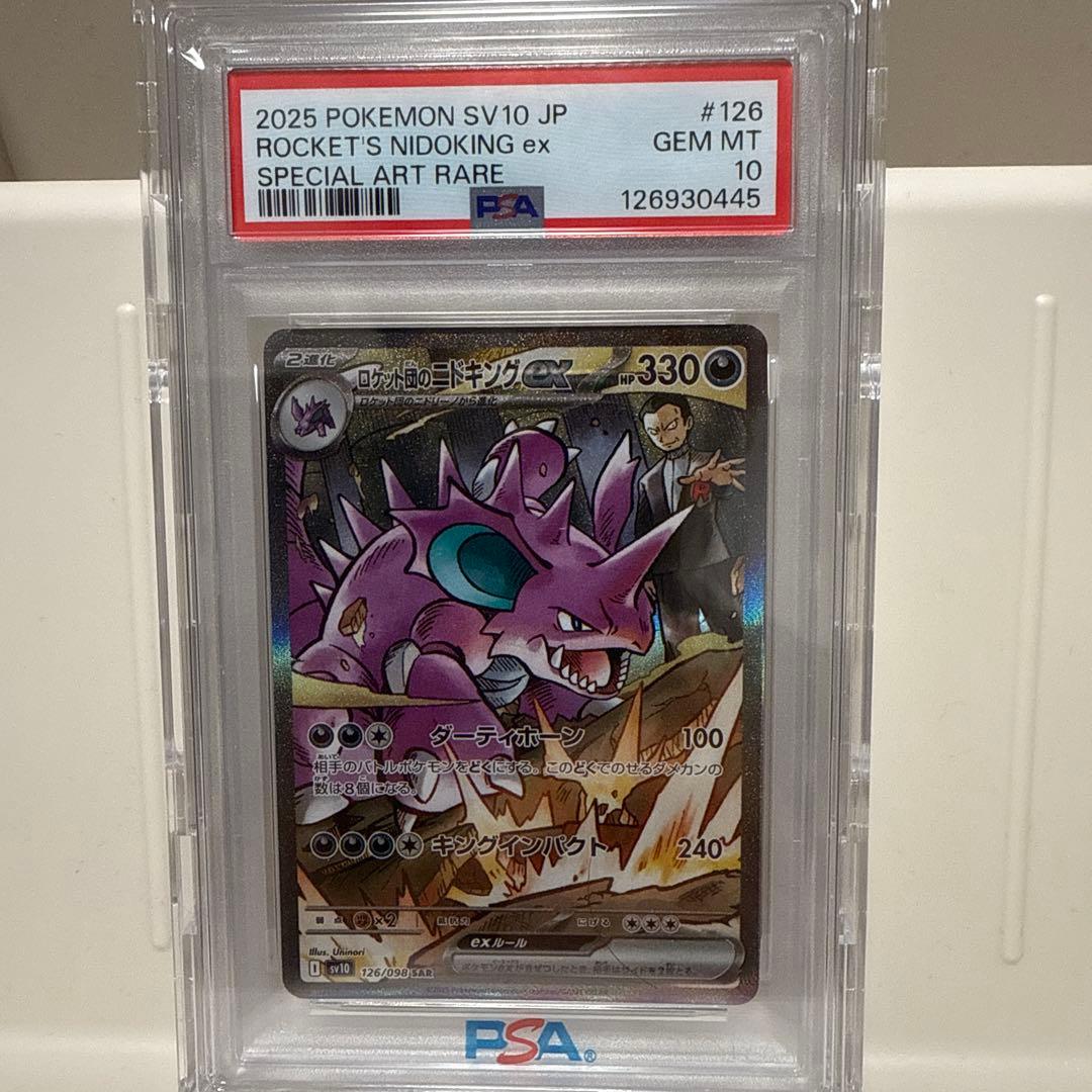 ポケモンカード ロケット団の栄光 ロケット団のニドキング SAR PSA10