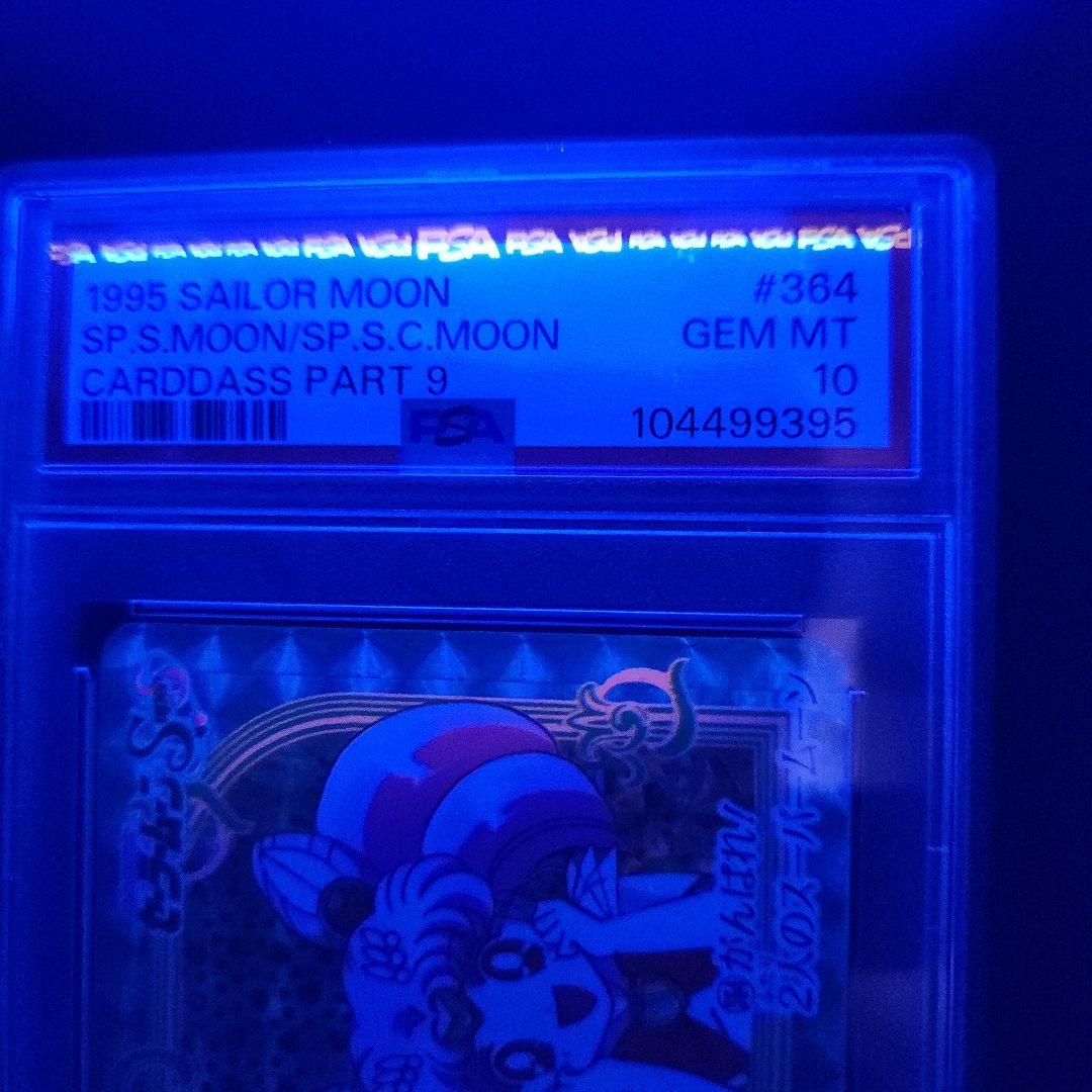 [ PSA10 世界に3枚 ] セーラームーン カードダス うさぎ ちびうさ