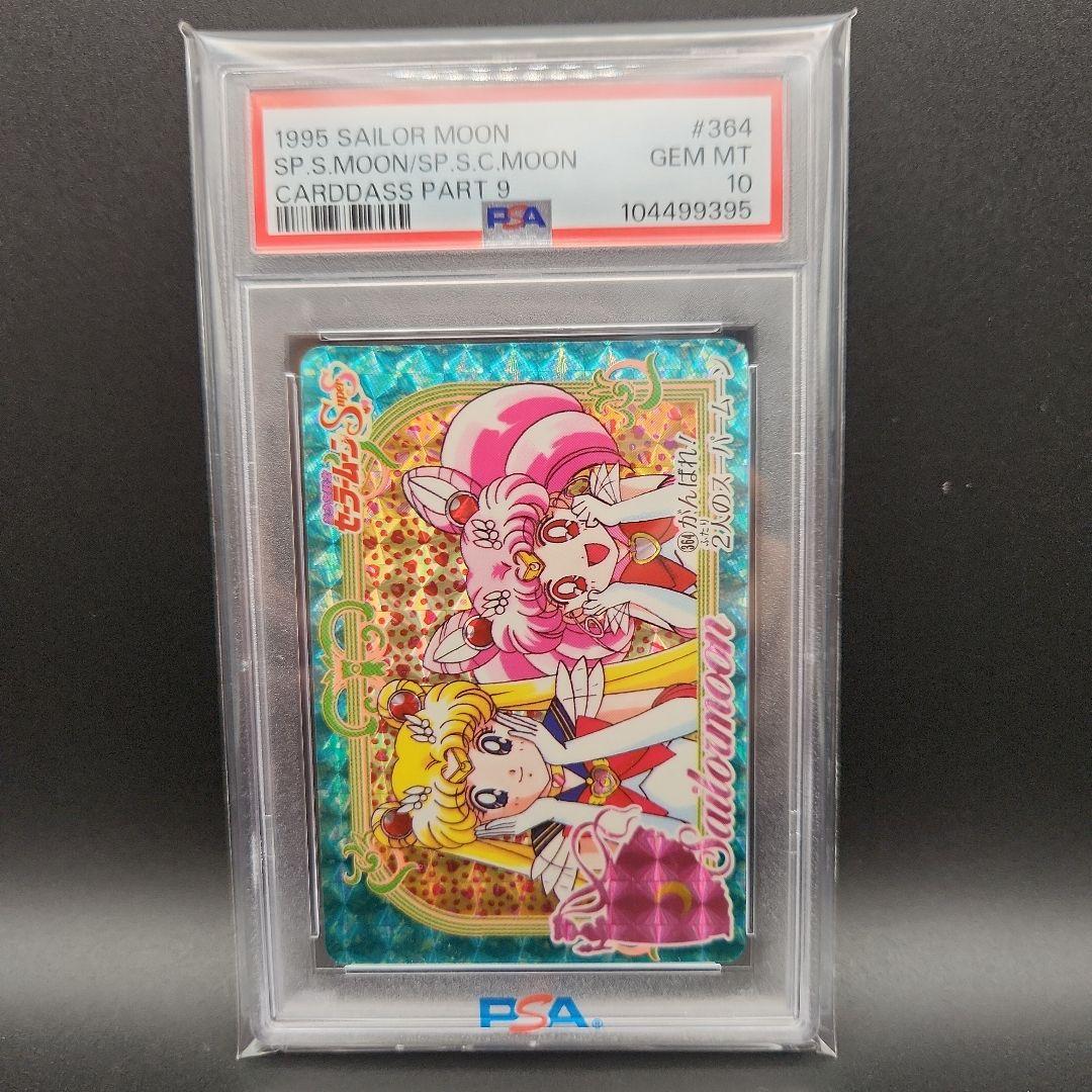 [ PSA10 世界に3枚 ] セーラームーン カードダス うさぎ ちびうさ