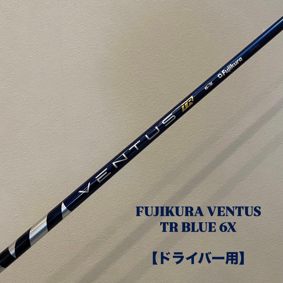 FUJIKURA VENTUS TR BLUE ブシクラ ベンタスTR ブルー