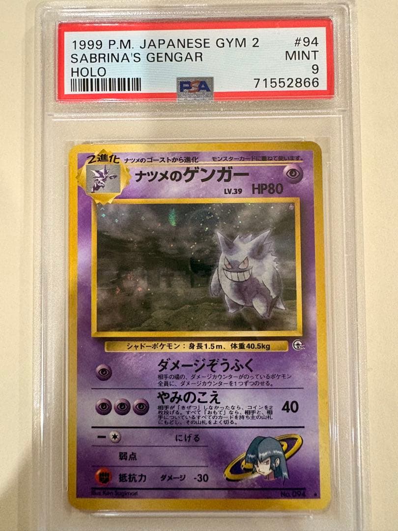 【PSA9】 ナツメのゲンガー 旧裏 ポケモンカード キラ