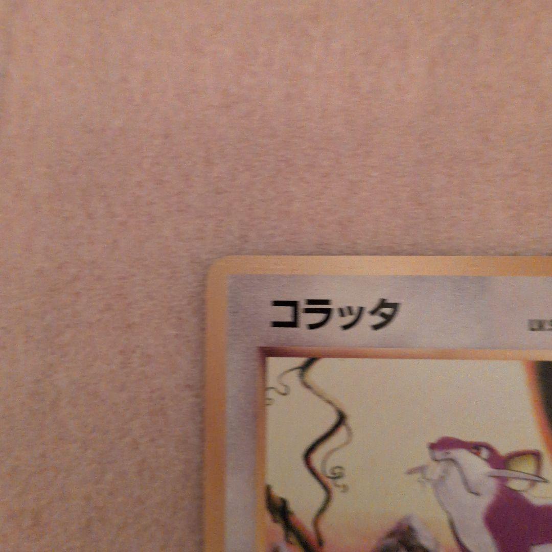 ポケモンカード　旧裏　初版　マークなし　コラッタ　美品