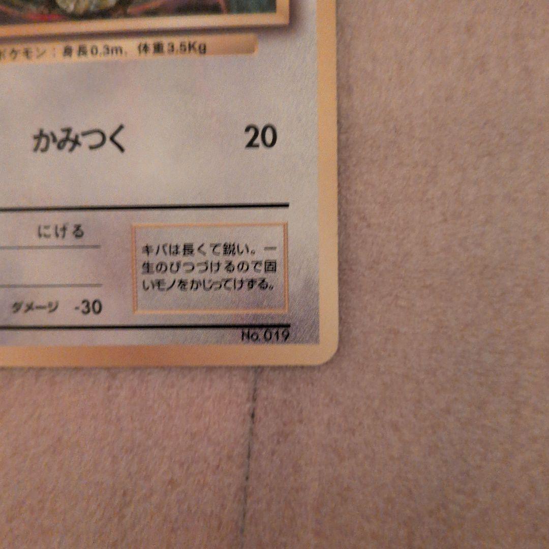 ポケモンカード　旧裏　初版　マークなし　コラッタ　美品
