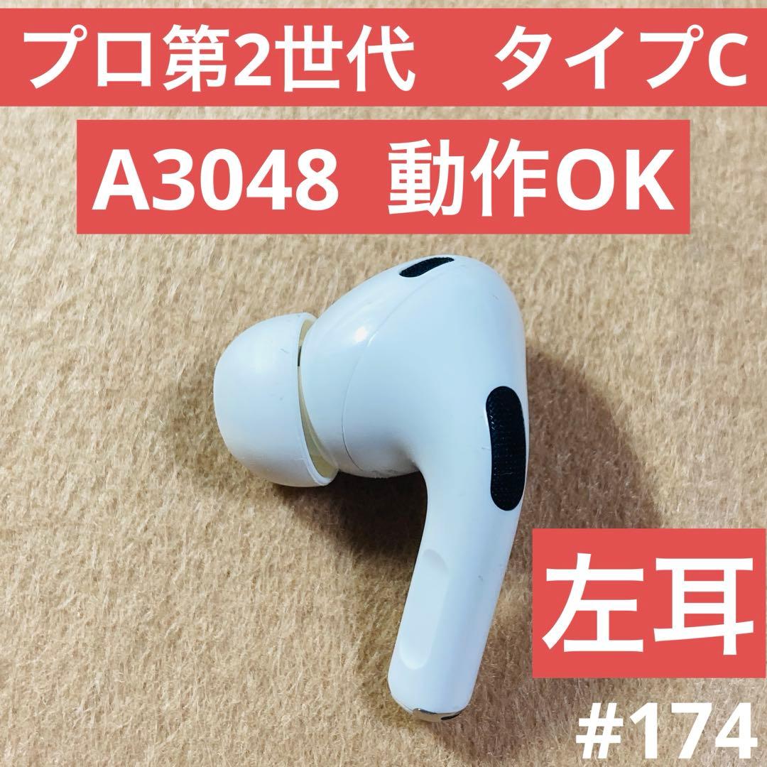 AirPods Pro第2世代　イヤホン　左耳　左　A3048 タイプC @a