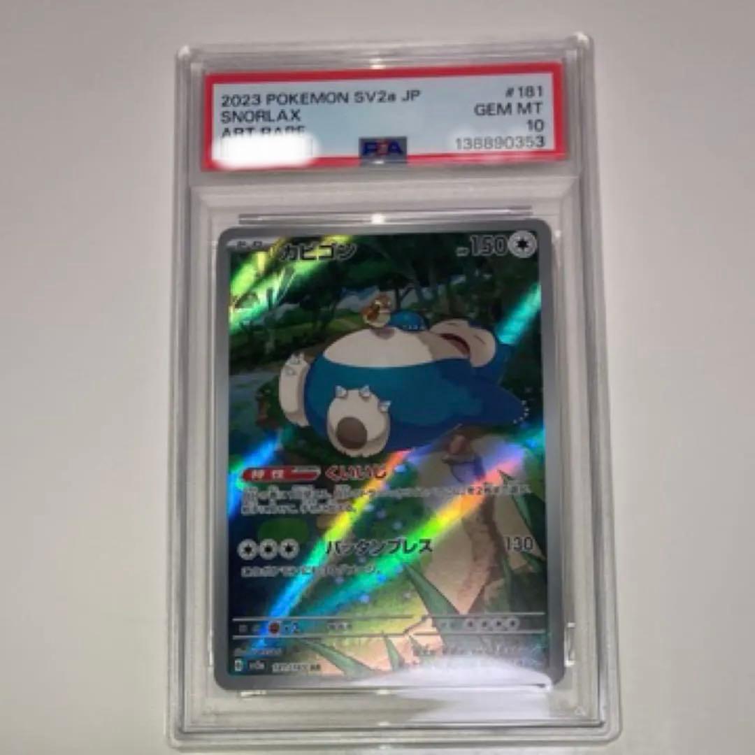 【PSA10】カビゴンar