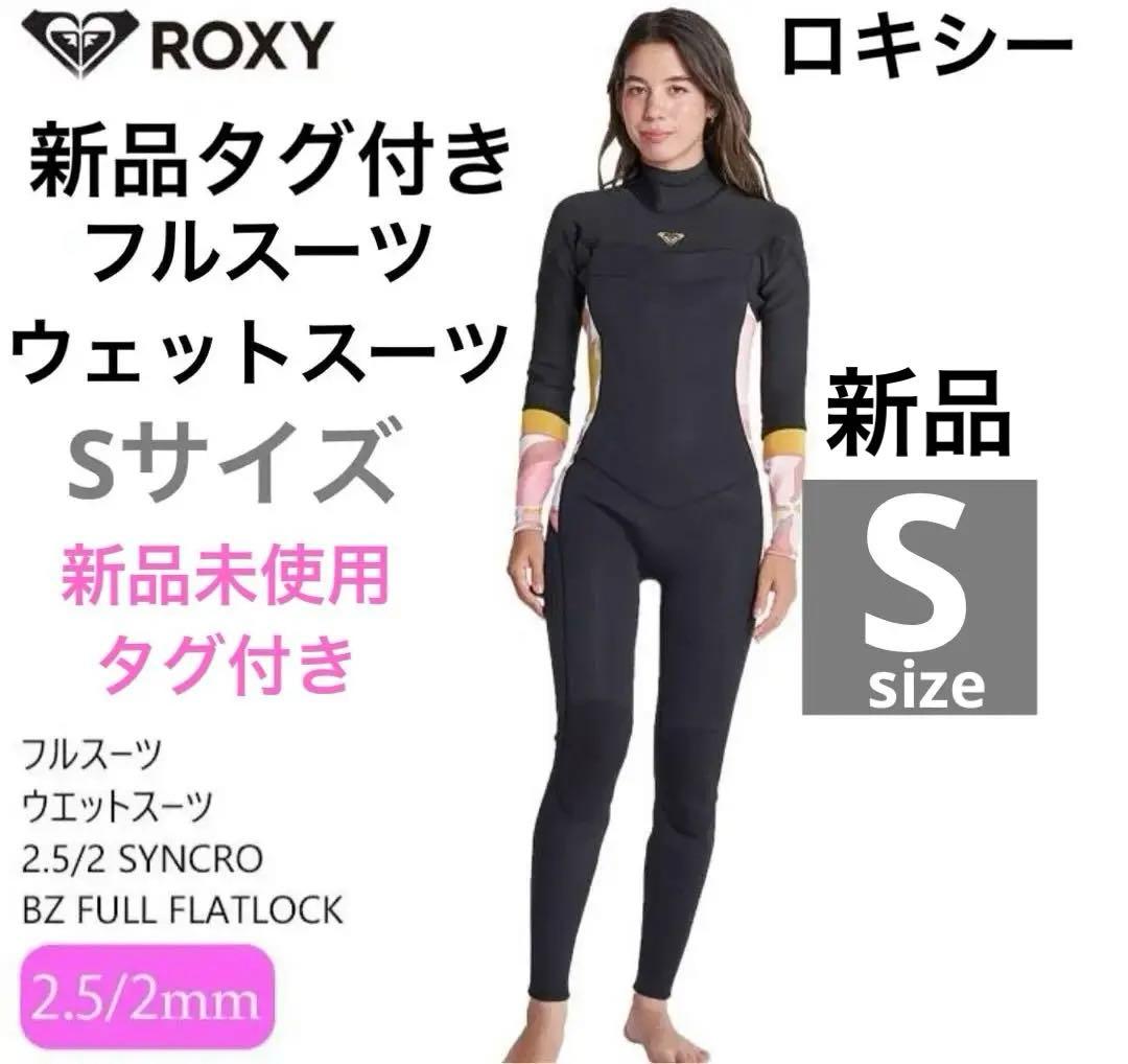 新品 ROXY ロキシー ウェットスーツ フルスーツ 2.5mm/2mm S