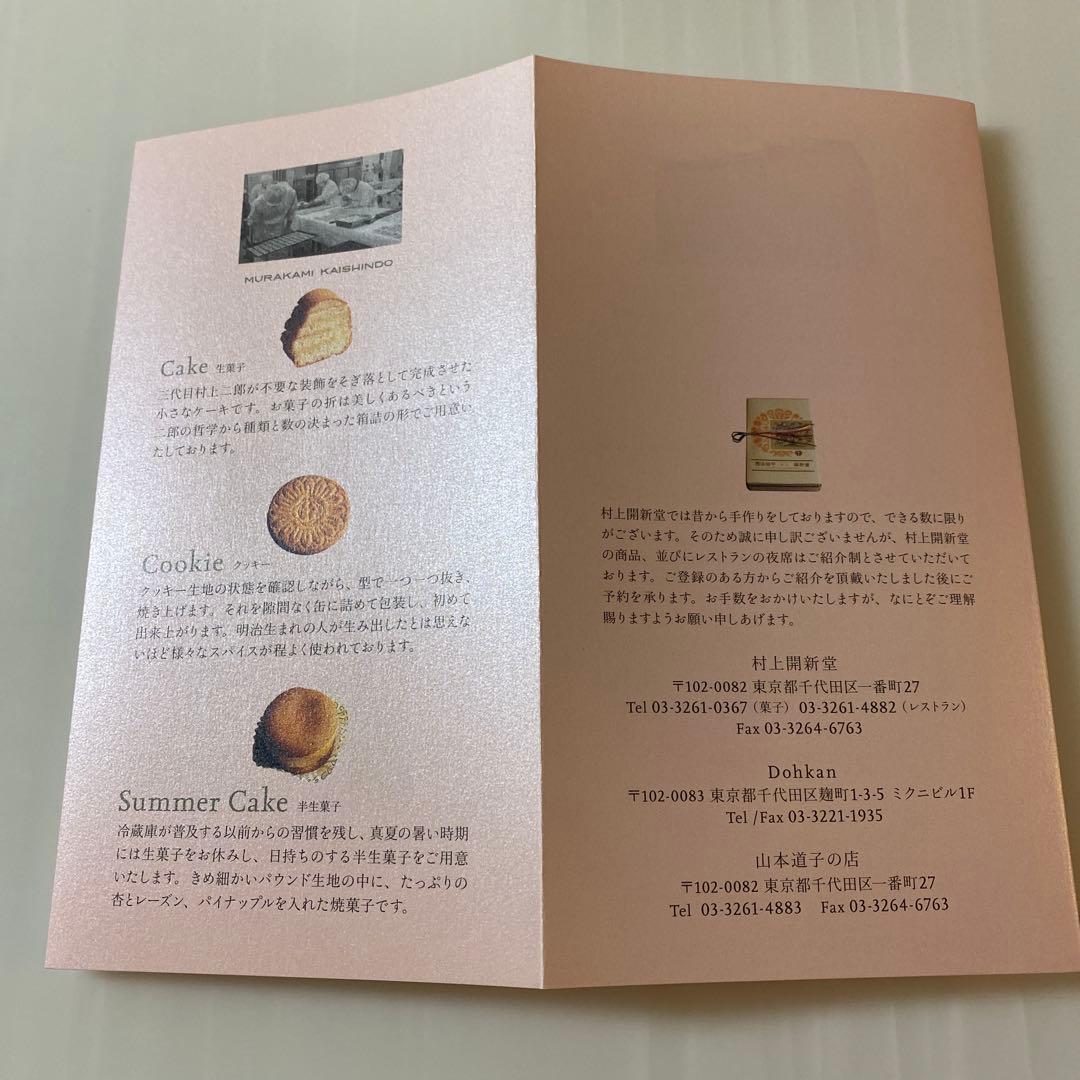 村上開新堂(むらかみかいしんどう)クッキー　0号　新品未開封