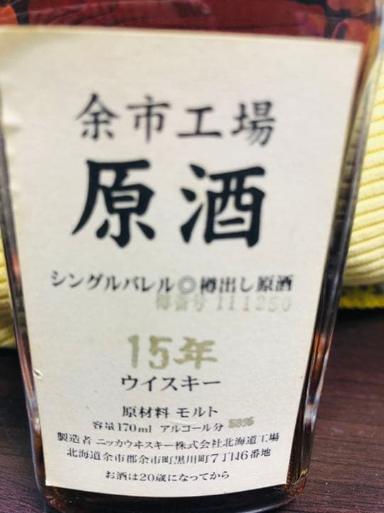 余市工場　15年　原酒　ウイスキー170ml