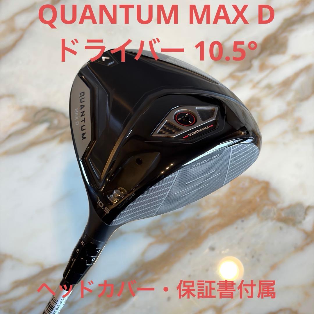 QUANTUM MAX D 10.5° ドライバー キャロウェイ