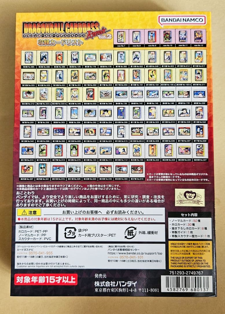 プレミアムバンダイ限定　ドラゴンボール カードダス リミックス Vol.2