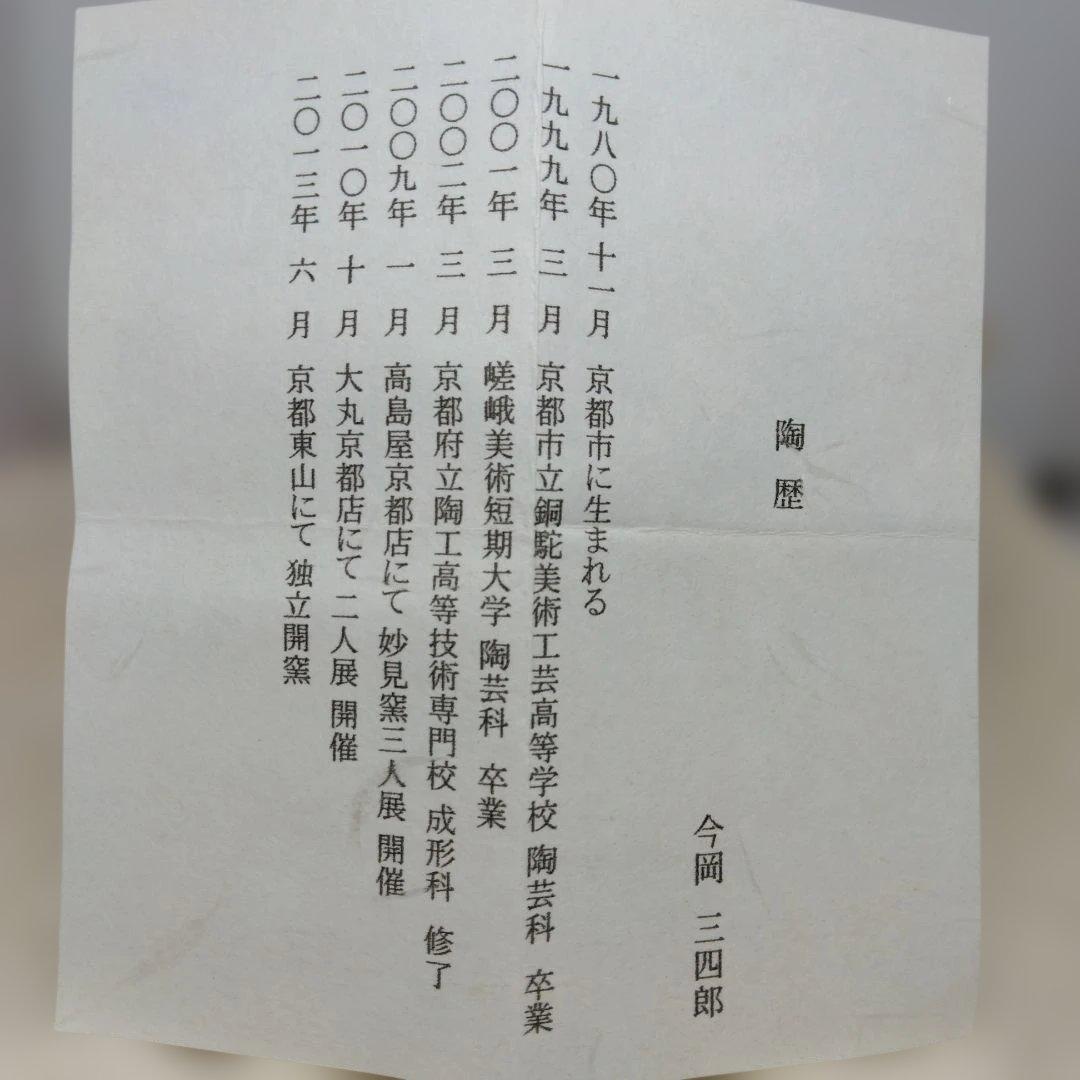 今岡三四郎 造 金彩 菊 蓋置 共箱 共布 茶道具
