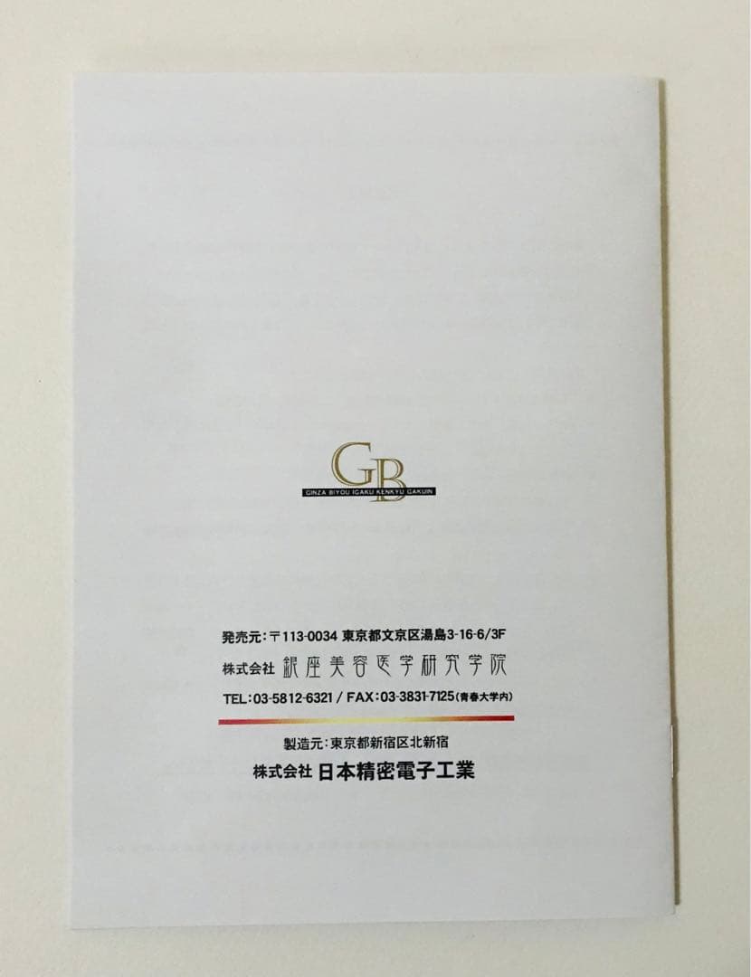 【極美品・定価22万円】銀座美容医学研究学院 アイ・ラブ・電子ローラー