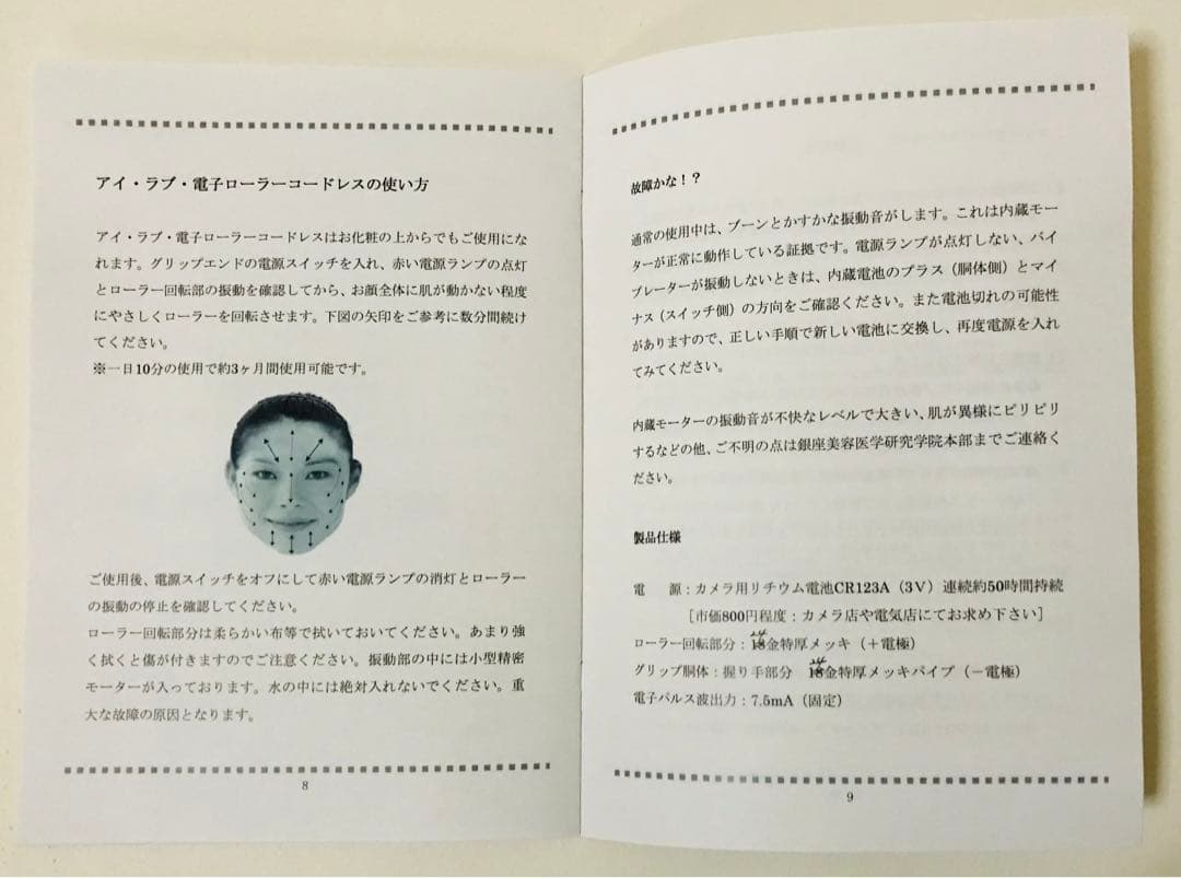 【極美品・定価22万円】銀座美容医学研究学院 アイ・ラブ・電子ローラー