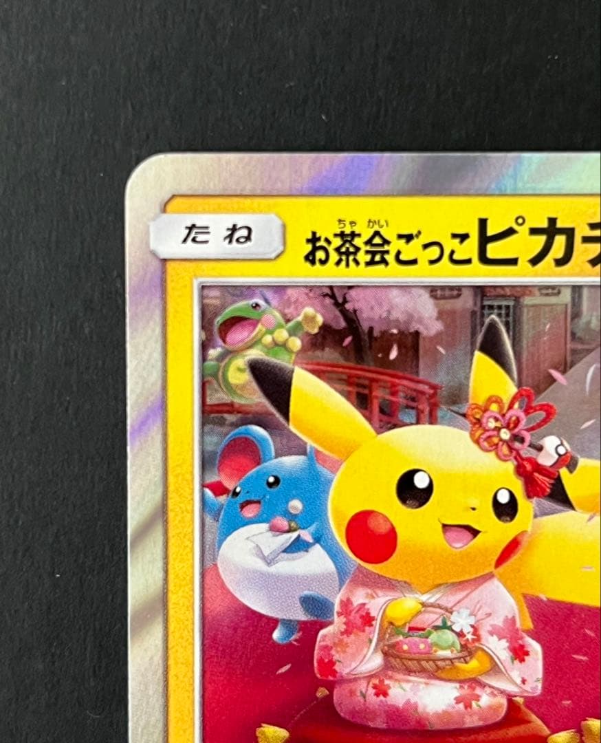 お茶会ごっこピカチュウ はなびらのまいキャンペーン PROMO SM-Pプロモ