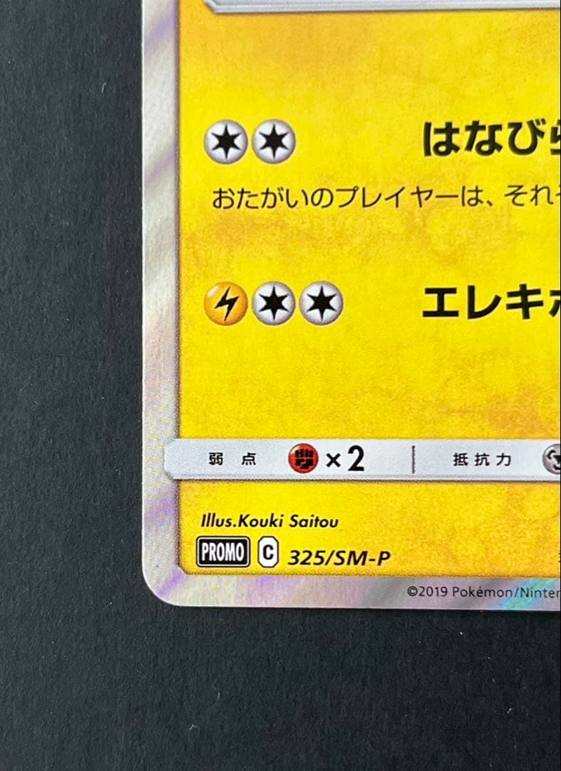 お茶会ごっこピカチュウ はなびらのまいキャンペーン PROMO SM-Pプロモ