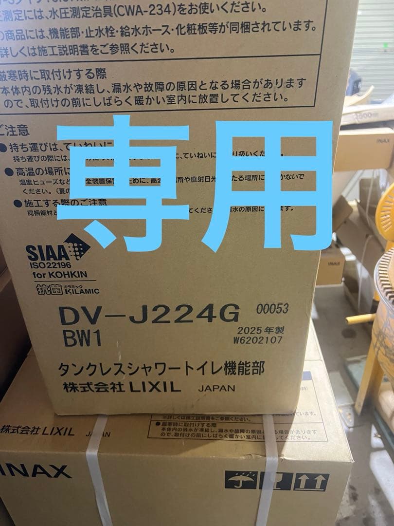 専用です。LIXIL タンクレスシャワートイレ DV-J224G BW1