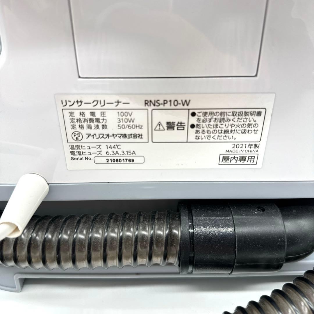 【簡易クリーニング済】アイリスオーヤマ　リンサークリーナー　RNS-P10-W