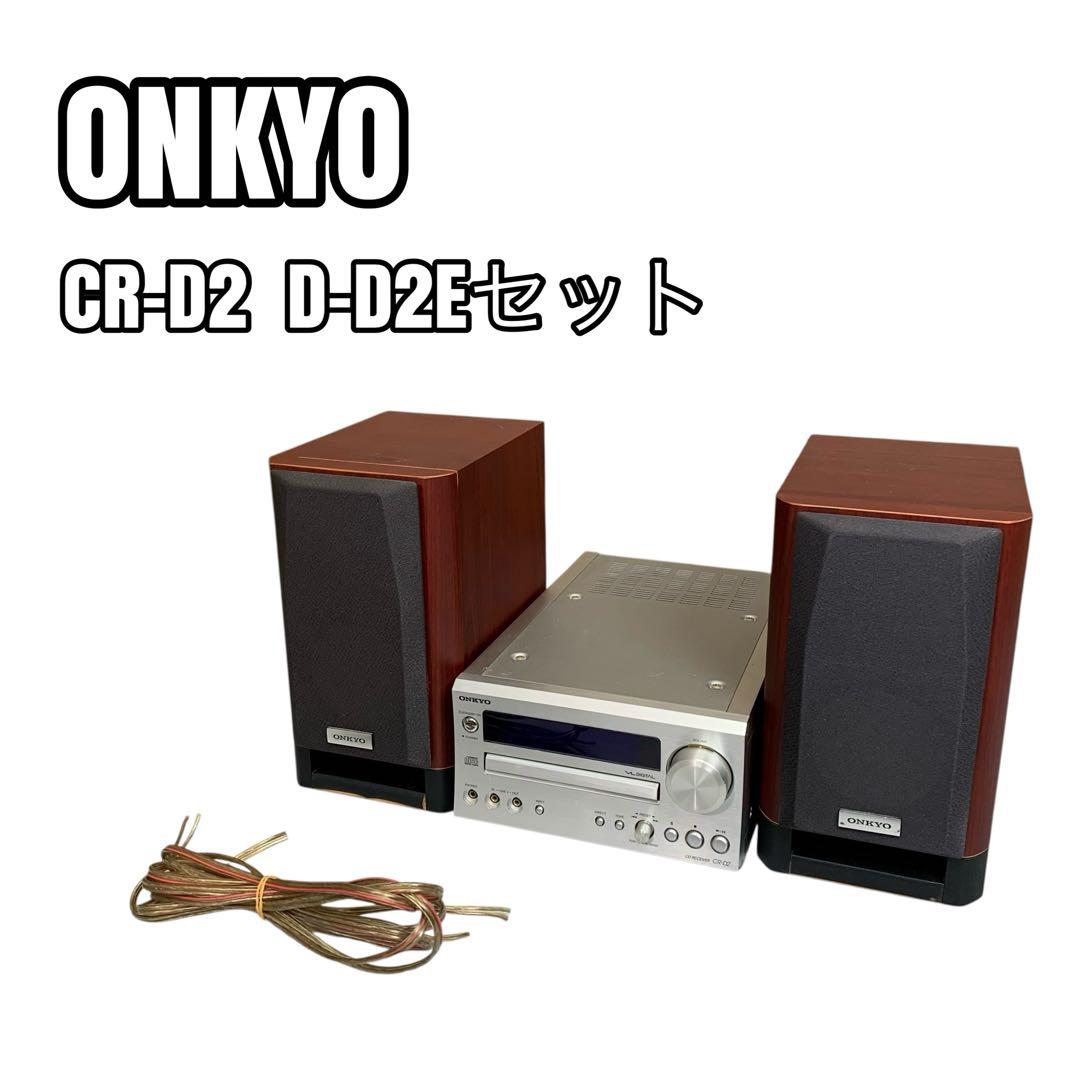 【良音】　ONKYO CR-D2 D-D2Eセット　ミニコンポ