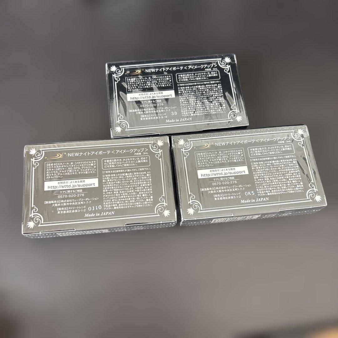 ナイトアイボーテ3個セット