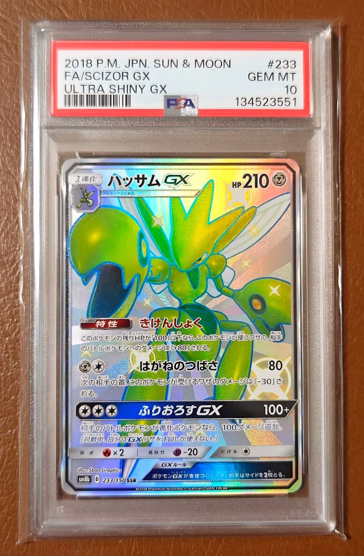 PSA10 ハッサムGX SSR 233/150 ウルトラシャイニー