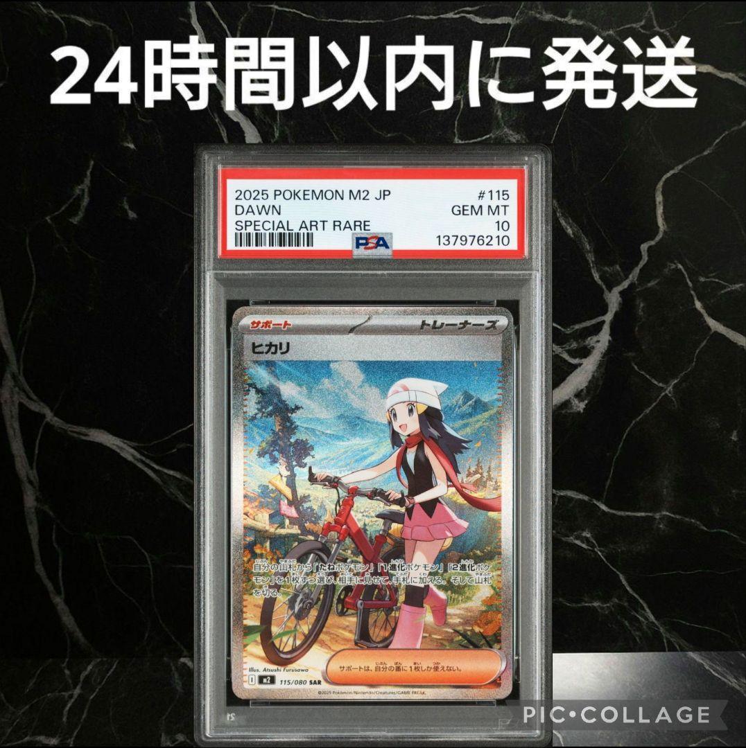 【PSA10】ヒカリ SAR #66A