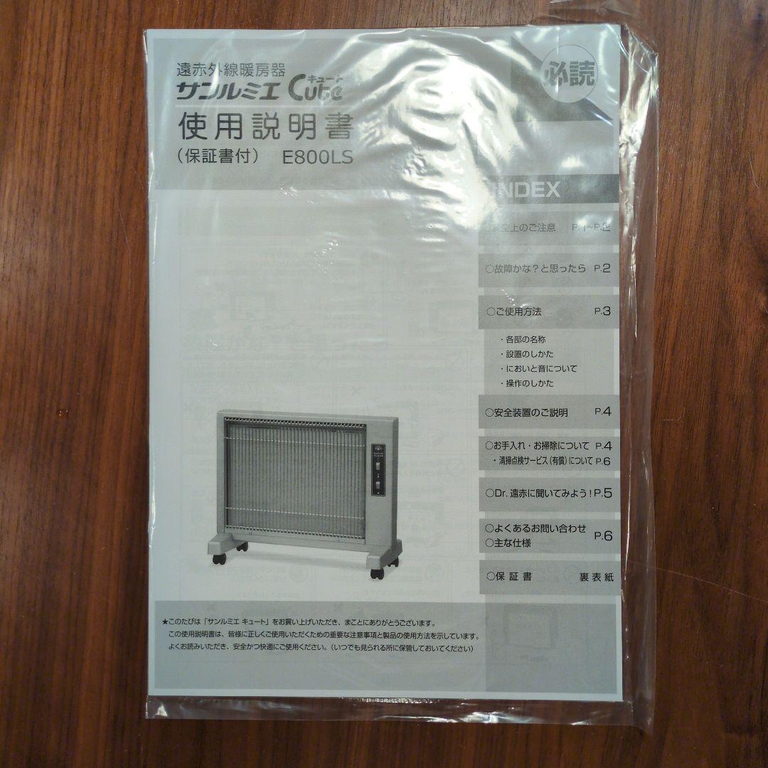 遠赤外線暖房器　E800LS　サンルミエ　説明書付き
