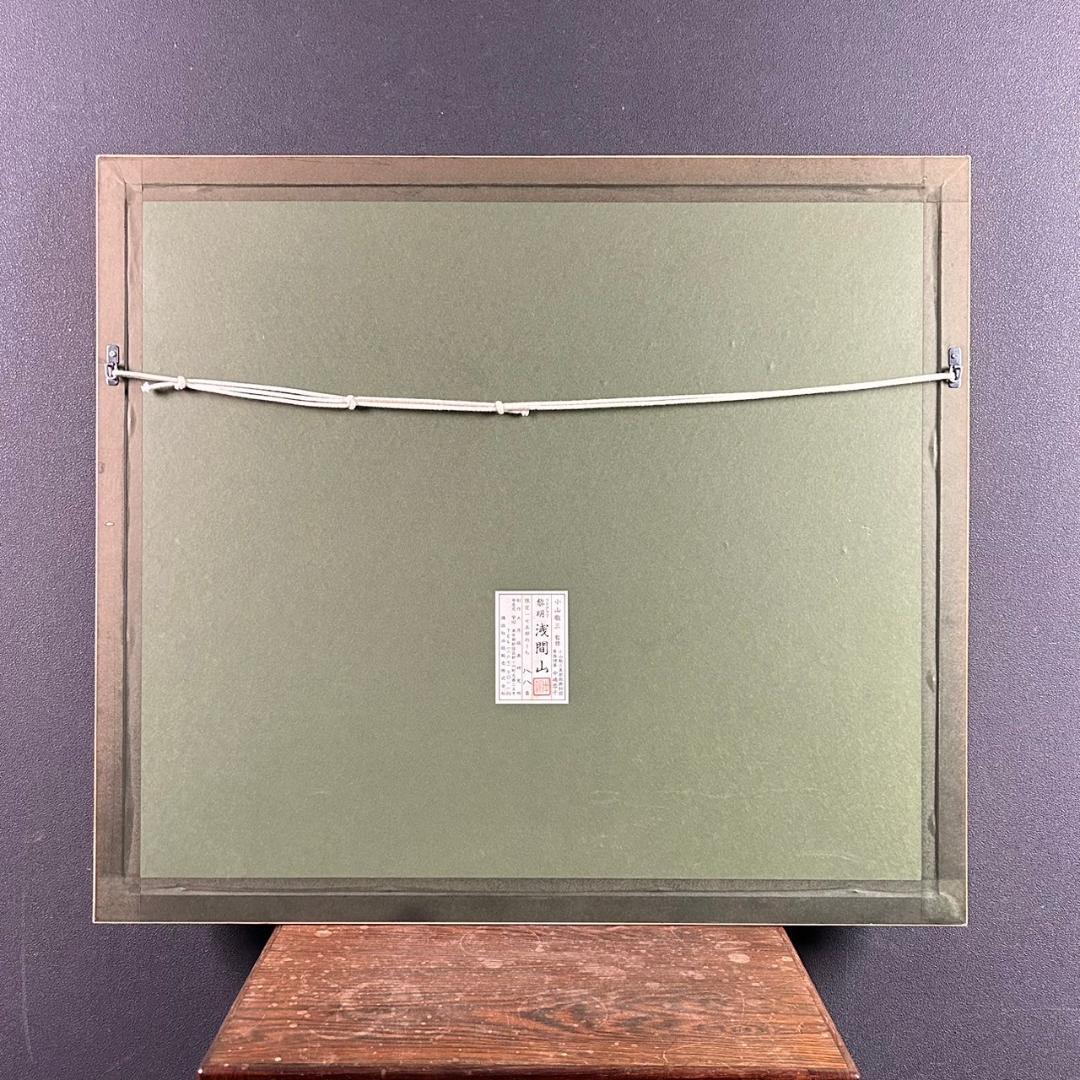 美品 小山敬三「浅間山」リトグラフ 落款有り 証明シール有 額縁入り