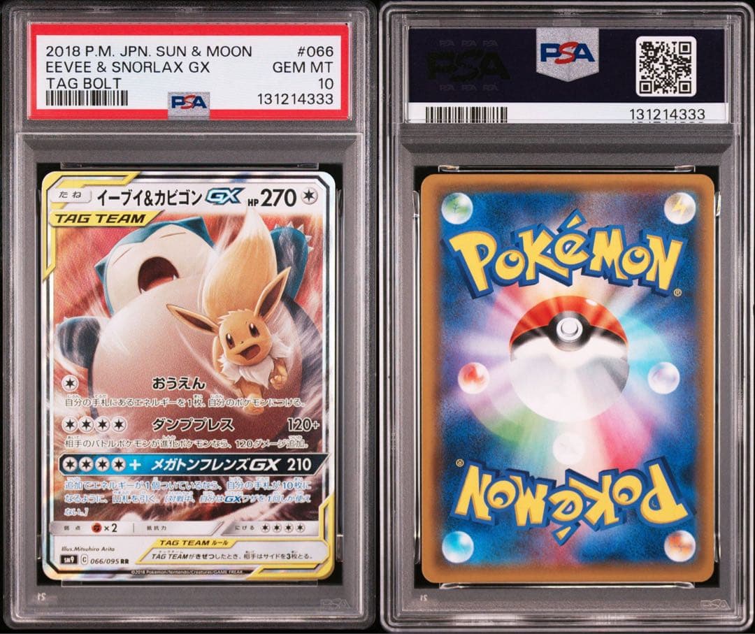 【最安値‼️】イーブイ＆カビゴンGX RR PSA10 タッグボルト 333