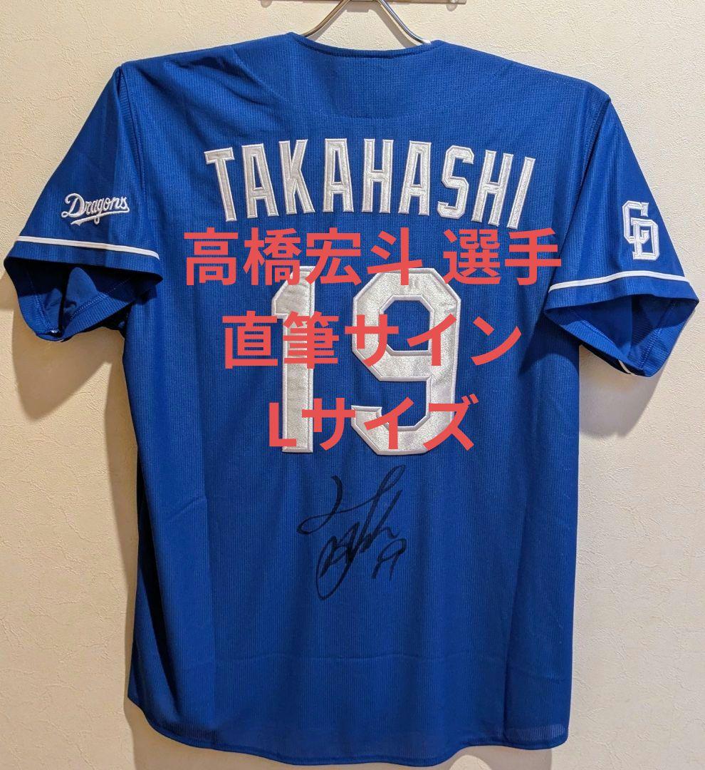 中日 高橋宏斗 選手 直筆サイン入り ユニフォーム ビジター Lサイズ