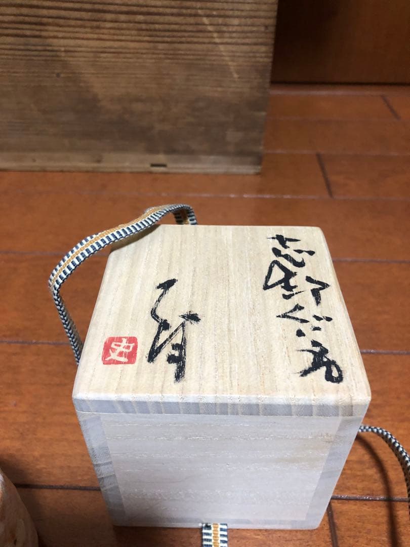 m*i様 辻村史朗　志野ぐい呑