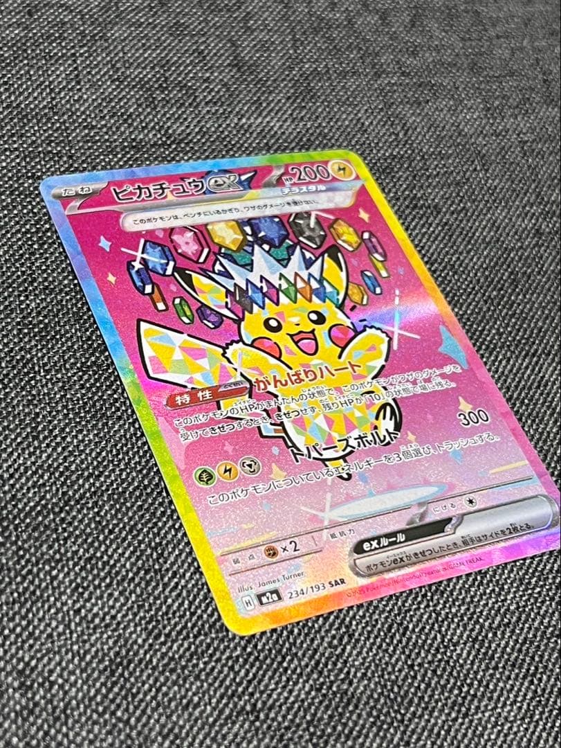 美品 ピカチュウex SAR [M2a 234/193]MEGAドリーム