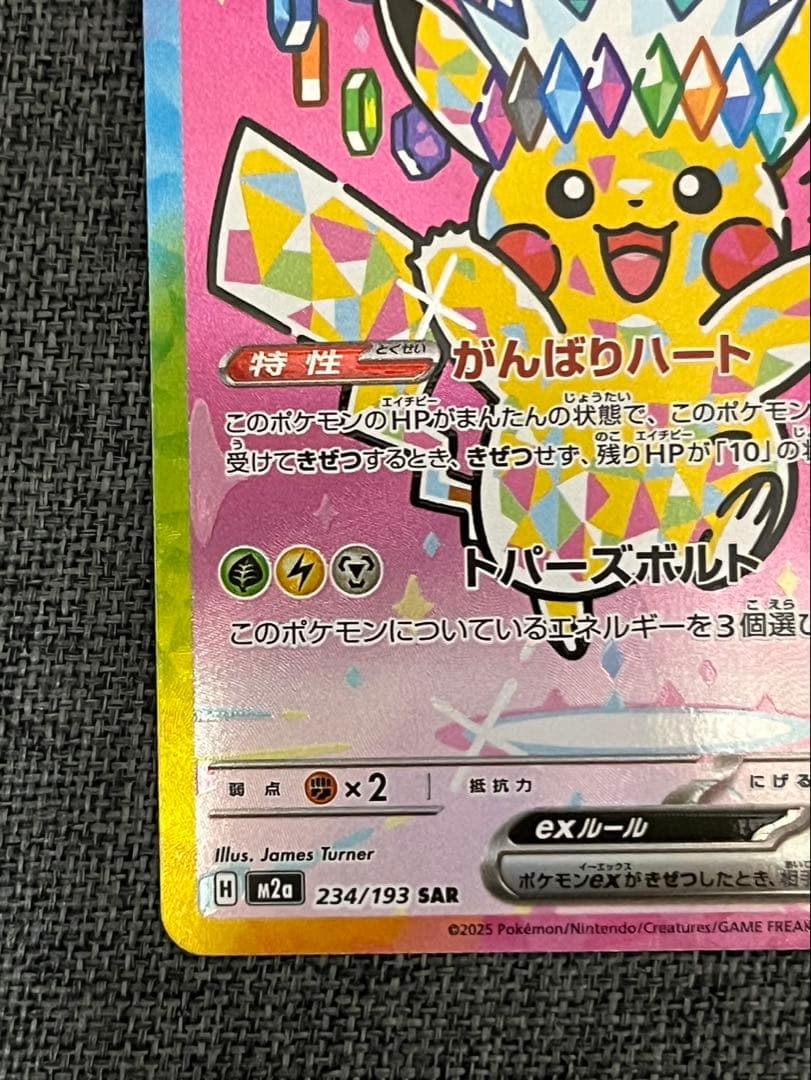 美品 ピカチュウex SAR [M2a 234/193]MEGAドリーム