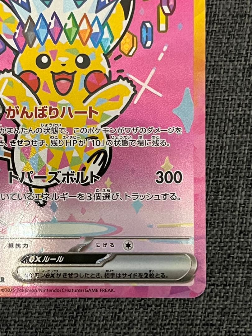 美品 ピカチュウex SAR [M2a 234/193]MEGAドリーム