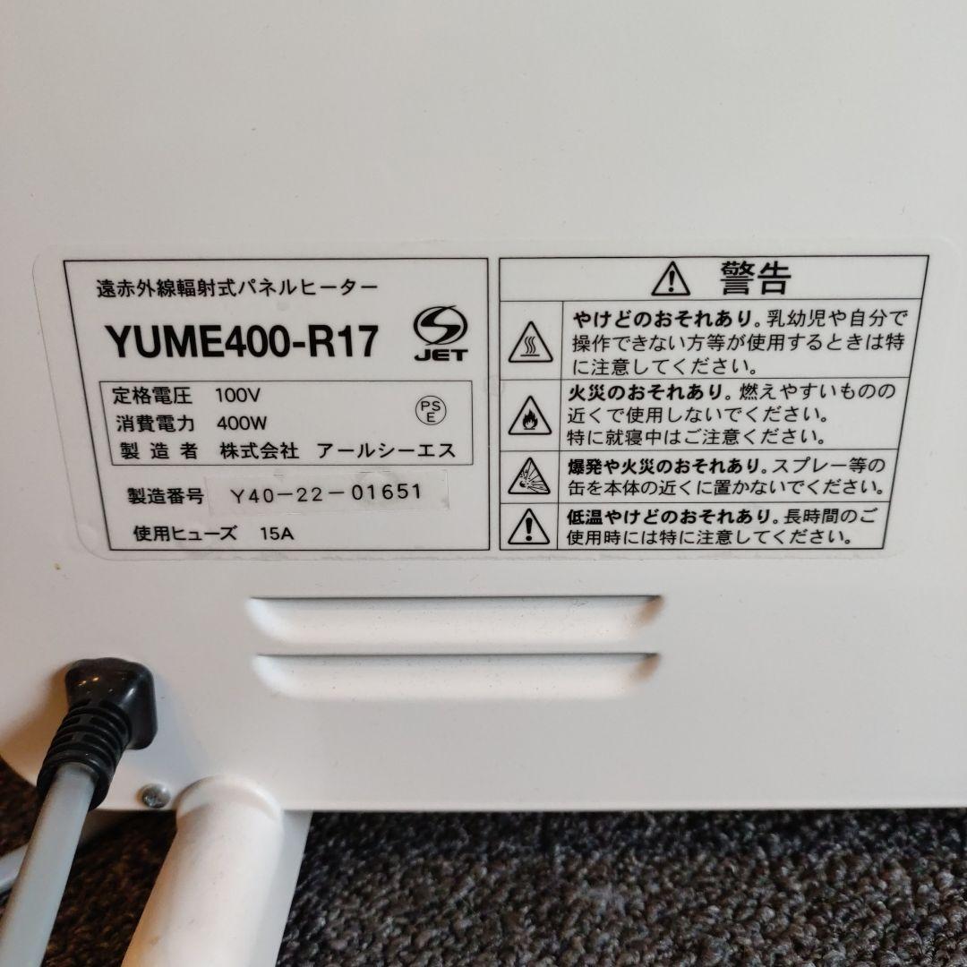夢暖望 YUME400-R17 電気ヒーター 400W 200W