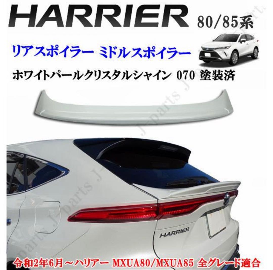 80 ハリアー　リアゲートスポイラー　070 ホワイトパールクリスタルシャイン