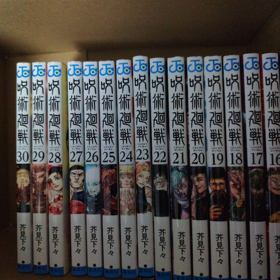 呪術廻戦　0〜30巻